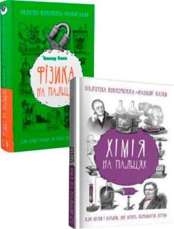 Купить Комплект книг "Хімія та фізика на пальцях" Александр Никонов, Андрей Шляхов