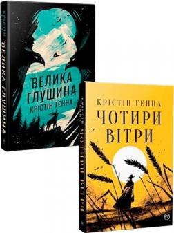 Купити Комплект книг Крістін Генни Крістін Генна