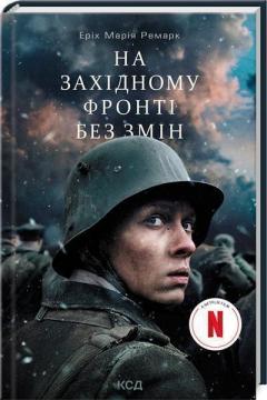 Купити На Західному фронті без змін (кінообкладинка) Еріх Марія Ремарк