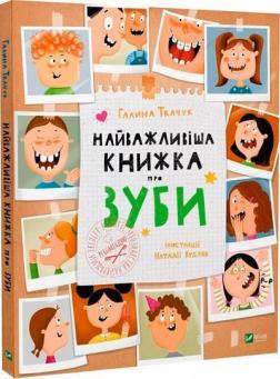 Купить Найважливіша книжка про зуби Галина Ткачук