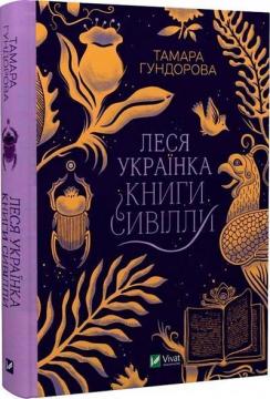 Купити Леся Українка. Книги Сивілли Тамара Гундорова