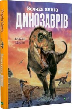Купити Велика книга динозаврів Клаудія Мартін