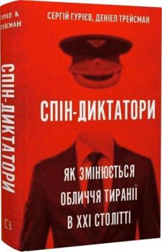 Купити Спін-диктатори. Як змінюються обличчя тиранії в ХХІ столітті Сергій Гурієв, Деніел Трейсман