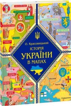 Купить Історія України в мапах Александр Красовицкий