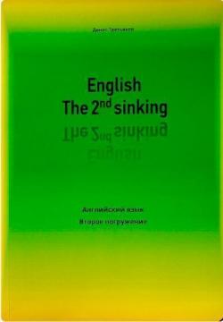 Купить English The 2nd sinking. Английский язык. Второе погружение Денис Третьяков