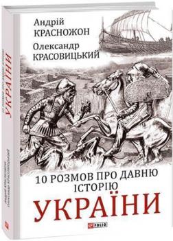 Купить 10 розмов про давню історію України Александр Красовицкий, Андрей Красножон