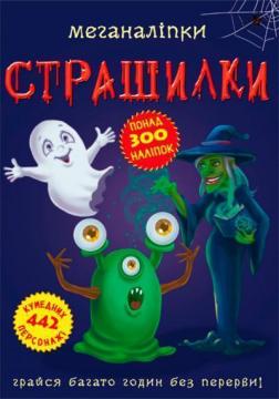 Купити Меганаліпки. Страшилки Колектив авторів