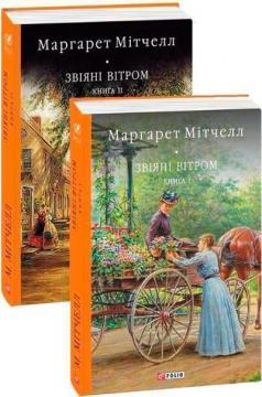 Купить Комплект книг "Звіяні вітром" Маргарет Митчелл