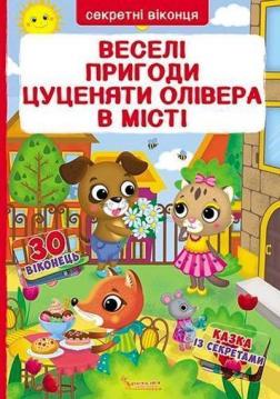 Купити Веселі пригоди цуценяти Олівера в місті. Книжка з секретними віконцями Колектив авторів