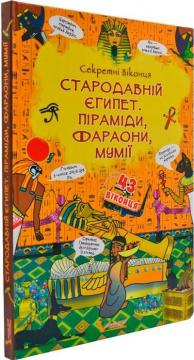 Купить Стародавній Єгипет. Піраміди, фараони, мумії. Книжка з секретними віконцями Дмитрий Турбанист