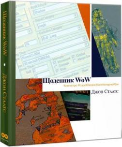 Купить Щоденник WoW: Книга про розроблення комп‘ютерної гри Джон Стаатс