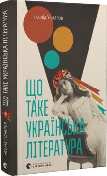 Купити Що таке українська література Леонід Ушкалов