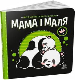 Купити Мама і маля. Моя контрастна книжка Н. Мірошниченко