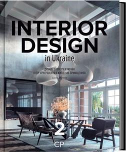 Купити Interior Design in Ukraine 2. Інтер’єрні рішення в житлових приміщеннях Люсія Бондар
