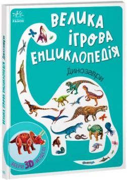 Купить Велика ігрова енциклопедія. Динозаври А. Толмачева