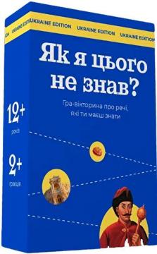 Купить Як я цього не знав? Настільна гра-вікторина. Ukraine Edition Коллектив авторов