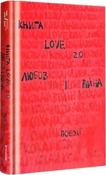 Купить Книга Love 2.0. Любов і війна Коллектив авторов, Надежда Коверская
