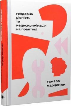Купить Гендерна рівність та недискримінація на практиці Тамара Марценюк