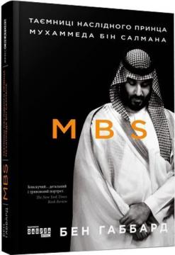 Купить MBS. Таємниці наслідного принца Мухаммеда бін Салмана Бен Хаббард