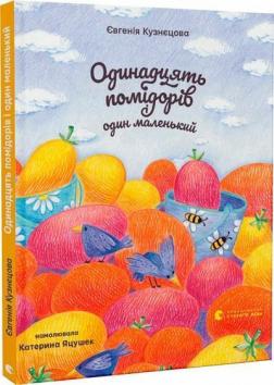 Купити Одинадцять помідорів і один маленький Євгенія Кузнєцова