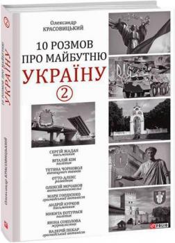 Купить 10 розмов про майбутню Україну - 2 Александр Красовицкий