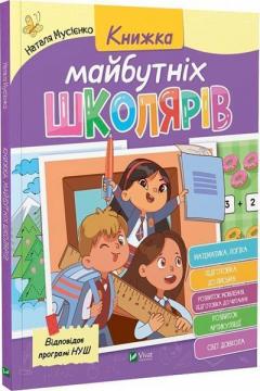 Купити Книжка майбутніх школярів Наталія Мусієнко