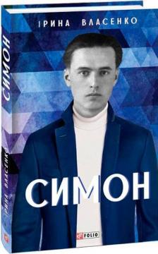 Купити Симон Ірина Власенко