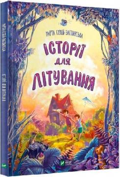 Купити Історії для літування Марта Гулей-Заглинська