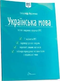 Купити Українська мова. Тестові завдання у форматі НМТ 2023 Олександр Авраменко