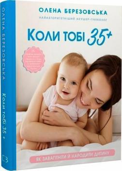 Купити Коли тобі 35+. Як завагітніти й народити дитину Олена Березовська
