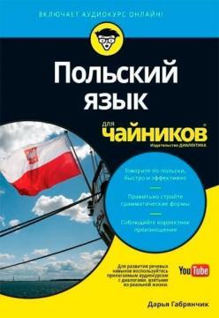 Купити Польский язык для чайников Дар'я Габрянчік