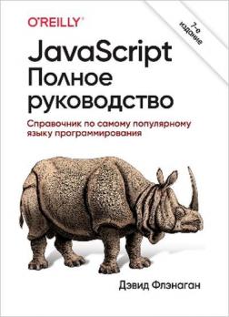Купити JavaScript. Полное руководство. 7-е издание Девід Фленаган