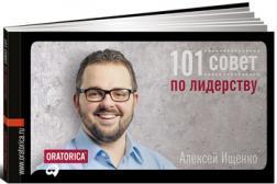 Купити 101 Совет по лидерству Олексій Іщенко