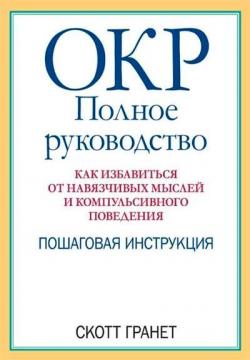 Купити ОКР: полное руководство. Как избавиться от навязчивых мыслей и компульсивного поведения. Пошаговая инструкция Скотт Гранет