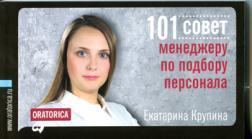 Купить 101 Совет менеджеру по подбору персонала Екатерина Крупина