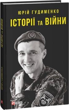 Купити Історії та війни Юрій Гудименко