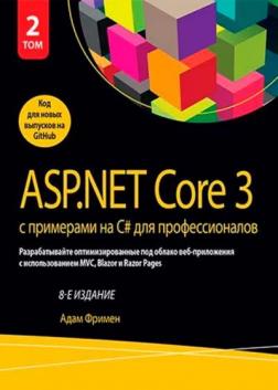 Купить ASP.NET Core 3 с примерами на C# для профессионалов, том 2, 8-е издание Адам Фримен