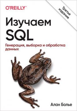 Купити Изучаем SQL. Генерация, выборка и обработка данных, 3-е издание Алан Больє