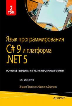 Купить Язык программирования C# 9 и платформа .NET 5: основные принципы и практики программирования, том 2, 10-е издание Эндрю Троелсен, Филипп Джепикс