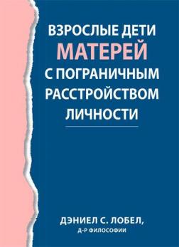 Купить Взрослые дети матерей с пограничным расстройством личности Дэниел С. Лобел