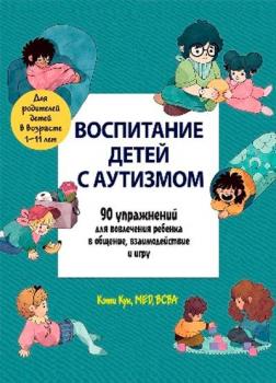 Купити Воспитание детей с аутизмом. 90 упражнений для вовлечения ребенка в общение, взаимодействие и игру Кеті Кук