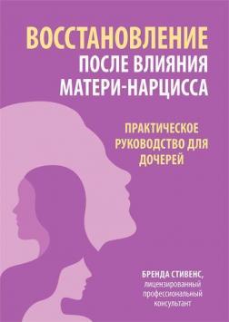 Купити Восстановление после влияния матери-нарцисса. Практическое руководство для дочерей Бренда Стівенс