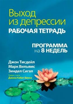 Купити Выход из депрессии. Рабочая тетрадь. Программа на 8 недель Марк Вільямс, Джон Тісдейл, Зіндел Сіґал