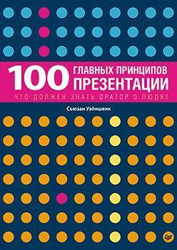 Купити 100 Главных принципов презентации Сьюзан Вайншенк
