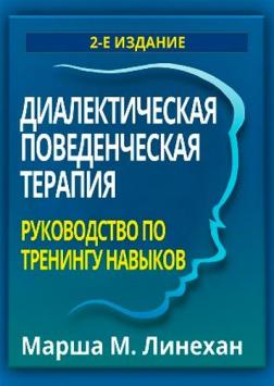 Купити Диалектическая поведенческая терапия: руководство по тренингу навыков, 2-е издание Марша М. Лінехан