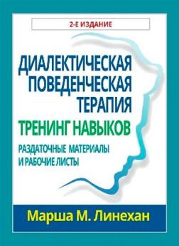 Купить Диалектическая поведенческая терапия: тренинг навыков. Раздаточные материалы и рабочие листы, 2-е издание Марша М. Линехан