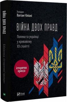 Купити Війна двох правд. Поляки та українці у кривавому ХХ столітті Колектив авторів, Вахтанг Кіпіані