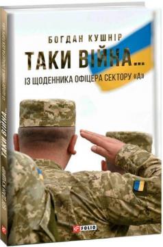 Купити Таки війна… Із щоденника офіцера сектору «А» Богдан Кушнір