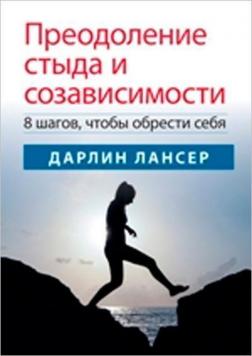 Купити Преодоление стыда и созависимости: 8 шагов, чтобы обрести себя Дарлін Лансер