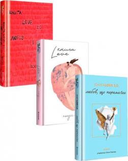 Купити Комплект "Книга Love" Колектив авторів, Катерина Бабкіна, Олена Павлова, Надія Коверська